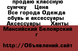 продаю классную сумчку! › Цена ­ 1 100 - Все города Одежда, обувь и аксессуары » Аксессуары   . Ханты-Мансийский,Белоярский г.